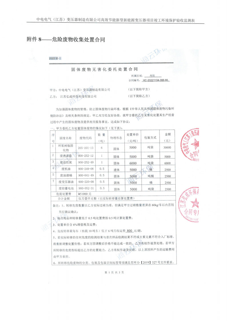 十大网彩平台中国有限公司（江苏）变压器制造有限公司验收监测报告表_37.png